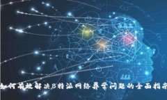 如何有效解决B特派网络异