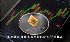 如何通过比特币钱包领取