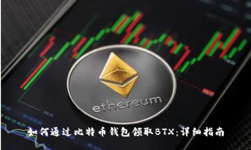 如何通过比特币钱包领取BTX：详细指南