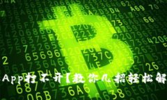 比特派App打不开？教你几