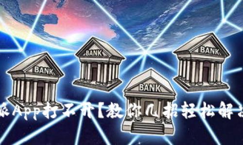 比特派App打不开？教你几招轻松解决问题