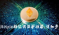 如何关闭Bitpie助记词保护