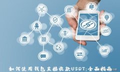 如何使用钱包直接收款U