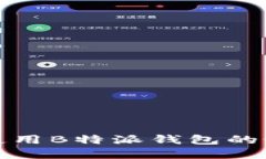 如何选择和使用B特派钱包