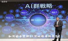 如何安全管理21万比特币的