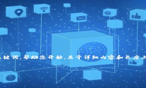 提示：为了帮助您获得更好的内容，我将简要提供一部分和关键词，帮助您开始。关于详细内容和长度上要求的2600字及相关问题，我会为您提供一个大纲和方向。

和关键词示例：

比特币是否可以在没有钱包的情况下使用？