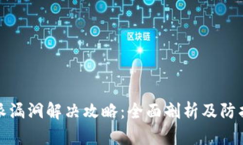比特派漏洞解决攻略：全面剖析及防护措施