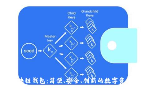 GMW区块链钱包：简便、安全、创新的数字资产管理工具