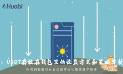: USDT存放在钱包里的收益