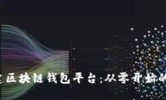  如何搭建区块链钱包平台