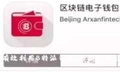 中国用户如何有效利用B特