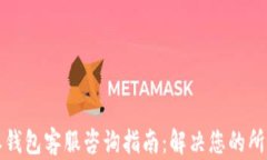 比特派钱包客服咨询指南