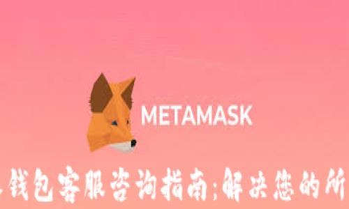 
比特派钱包客服咨询指南：解决您的所有疑问