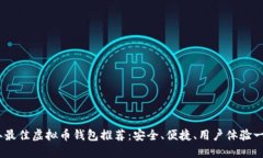 2023年最佳虚拟币钱包推荐