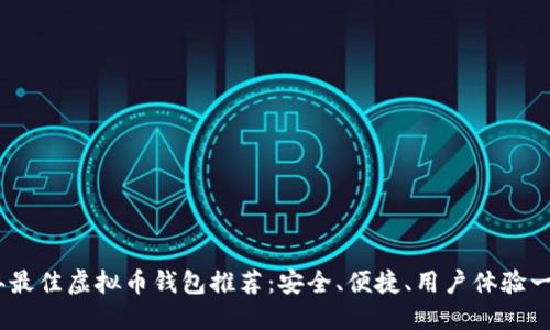 2023年最佳虚拟币钱包推荐：安全、便捷、用户体验一网打尽