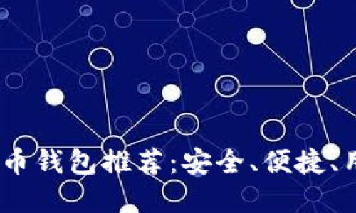2023年最佳虚拟币钱包推荐：安全、便捷、用户体验一网打尽
