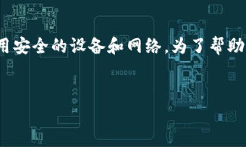 网络安全警告: 虚拟币钱包涉及敏感信息，任何泄露都可能导致财产损失。请勿分享您的账号和密码，确保使用安全的设备和网络。为了帮助您更好地理解如何选择安全的虚拟币钱包，查看账号密码的安全性，以及其他相关问题，我们将展开详细介绍。


如何安全地查看您的虚拟币钱包账号与密码