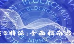 如何安全下载B特派：全面