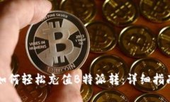 如何轻松充值B特派转：详