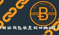 如何将B特派钱包恢复到旧