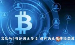 打造高效的B特派消息签名