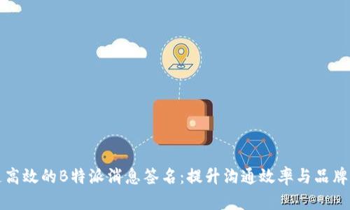 打造高效的B特派消息签名：提升沟通效率与品牌形象