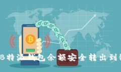 如何将B特派钱包余额安全