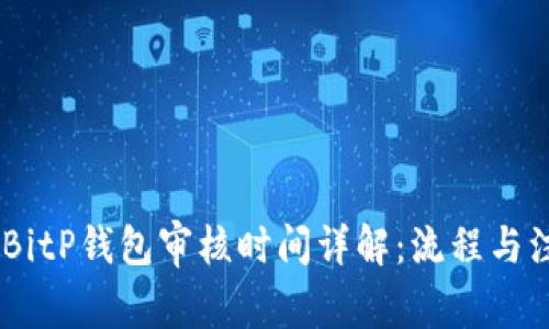 briaotiBitP钱包审核时间详解：流程与注意事项