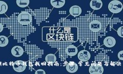早期比特币钱包找回指南