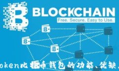 全面解析：Atoken比特币钱