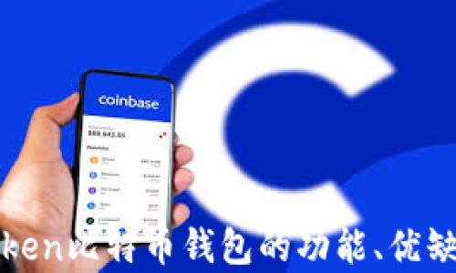 
全面解析：Atoken比特币钱包的功能、优缺点及使用指南