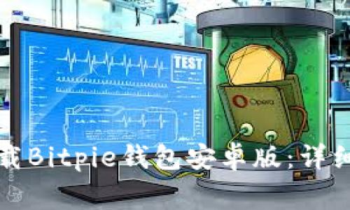 如何在苹果手机上下载Bitpie钱包安卓版：详细指南和常见问题解答