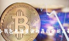 比特币冷钱包无法查询的