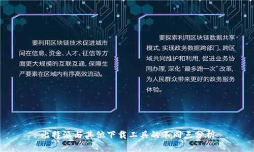 比特派与其他下载工具的不同点分析