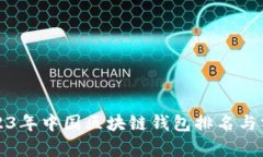 2023年中国区块链钱包排名