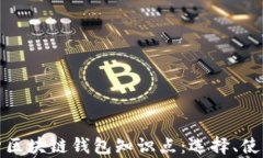 全面解析区块链钱包知识