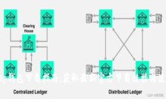 BitKeep钱包下载指南：获取