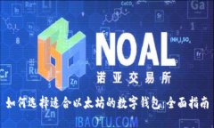 如何选择适合以太坊的数