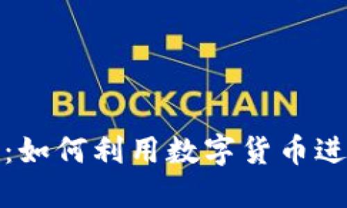 比特派借款：如何利用数字货币进行高效贷款