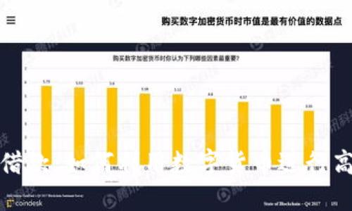 比特派借款：如何利用数字货币进行高效贷款