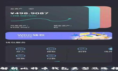   
全面解析比特币钱包类型及选择指南