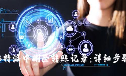 如何在B特派中删除转账记录：详细步骤与技巧