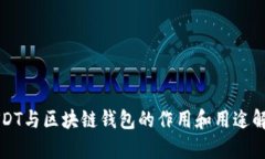USDT与区块链钱包的作用和