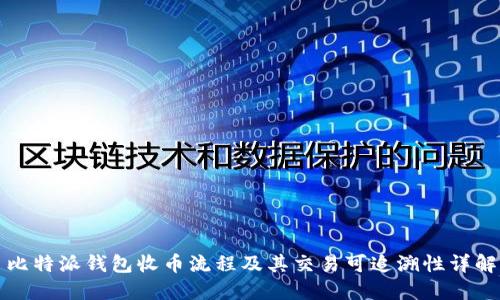 比特派钱包收币流程及其交易可追溯性详解