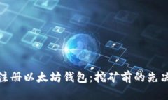 如何注册以太坊钱包：挖