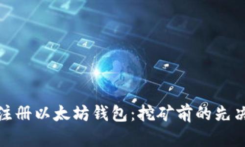 如何注册以太坊钱包：挖矿前的先决步骤