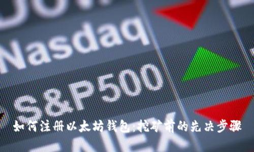 如何注册以太坊钱包：挖矿前的先决步骤