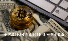 如何在BitP中导出EOS私钥：