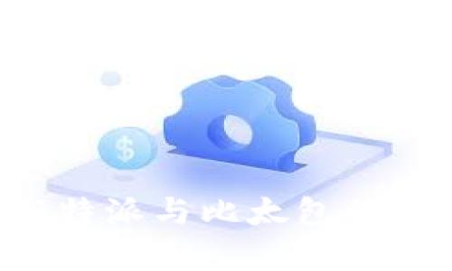 全面解析B特派与比太包的优势与区别