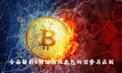 全面解析B特派与比太包的